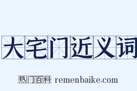 大宅门近义词是什么意思的图片